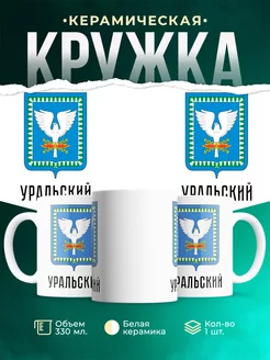Кружка Россия Уральский