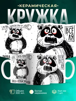 Кружка Шуточная кружка Панда-невысыпанда
