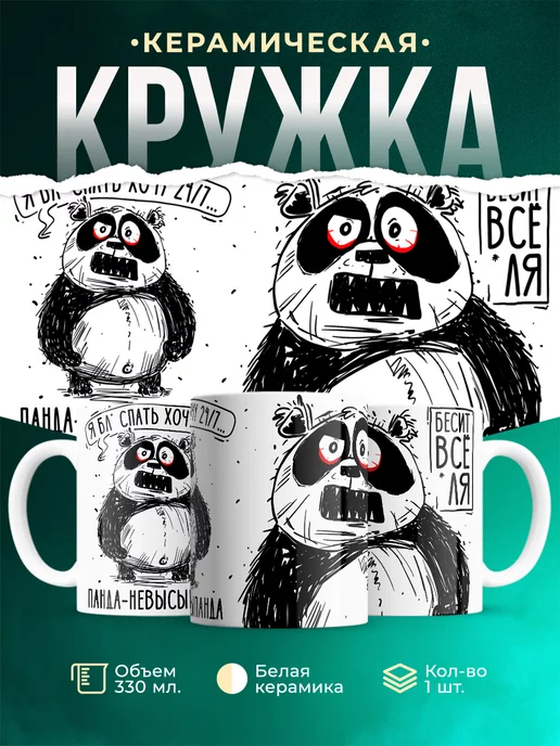 Кружка Шуточная кружка Панда-невысыпанда