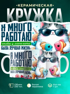 Кружка Шуточная кружка Я много работаю