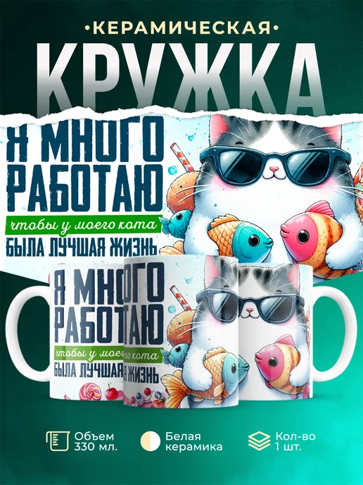 Кружка Шуточная кружка Я много работаю