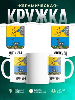 Кружка Россия Уржум