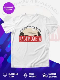 Футболка Владелец кабриолета