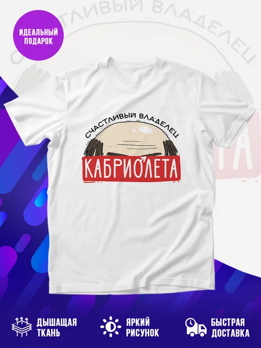 Футболка Владелец кабриолета