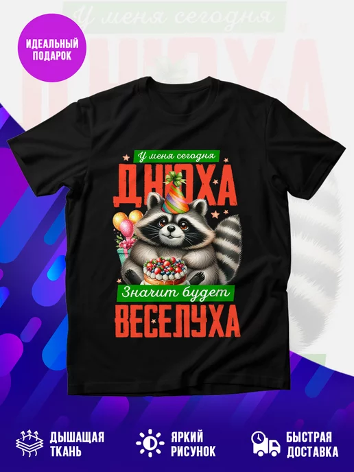 Футболка Днюха