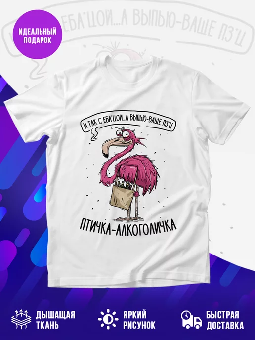 Футболка Птичка-алкоголичка