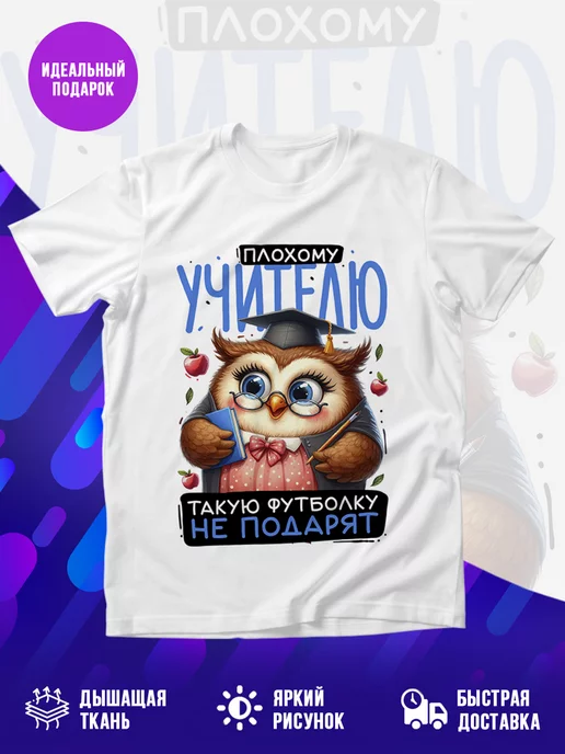 Футболка Плохому учителю