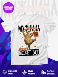 Футболка Мужчина, муж и папа