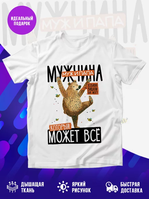 Футболка Мужчина, муж и папа