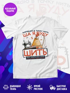 Футболка Ща я буду шить