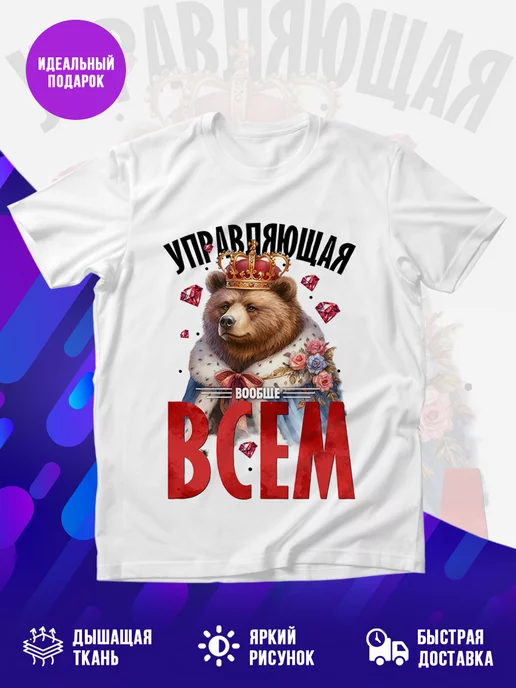 Футболка Управляющая
