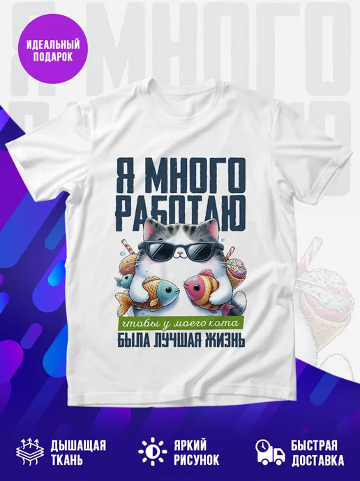 Футболка Я много работаю