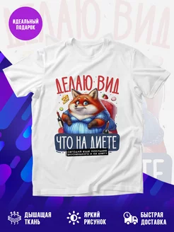 Футболка Делаю вид что на диете