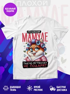 Футболка Плохой мамуле