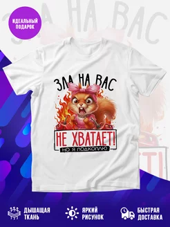 Футболка Зла на вас не хватает