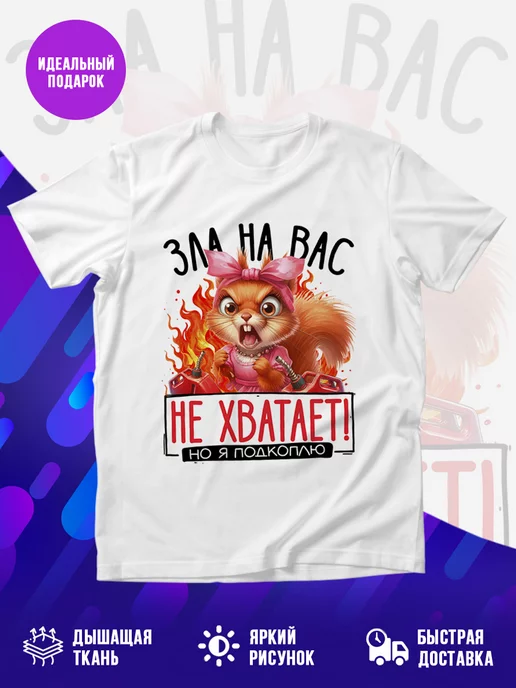Футболка Зла на вас не хватает