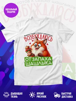 Футболка Запах шашлыка