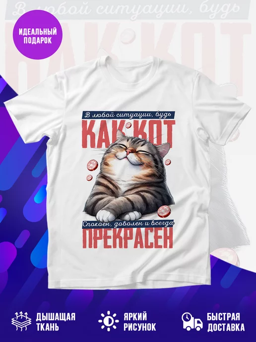 Футболка Как кот прекрасен