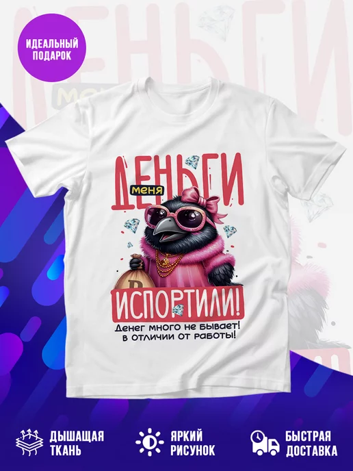 Футболка Деньги меня испортили