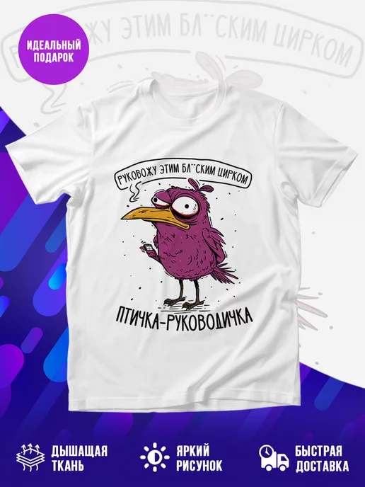 Футболка Птичка-руководичка