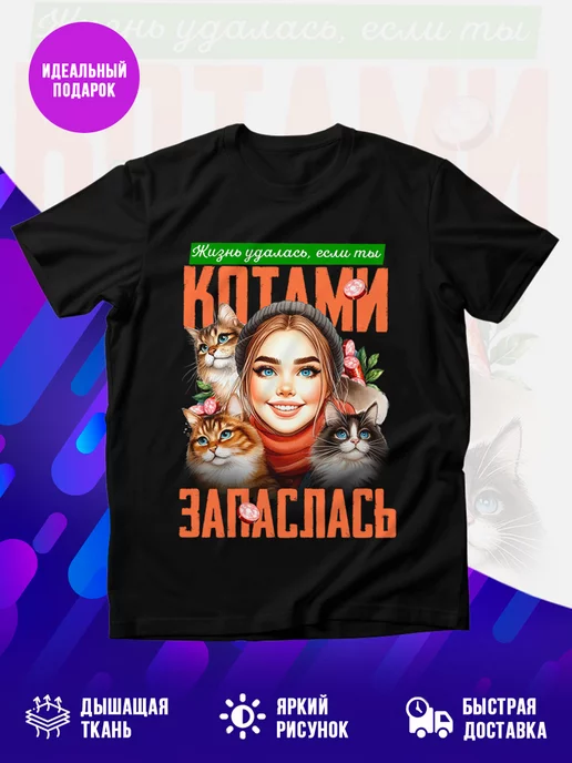 Футболка Котами запаслась