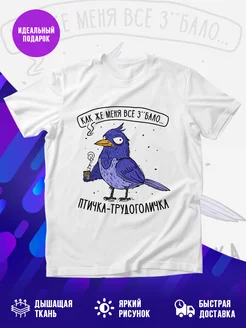 Футболка Птичка-трудоголичка