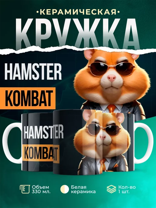 Кружка Hamster Kombat