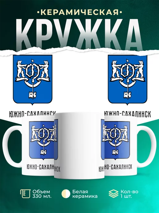 Кружка Россия Южно-Сахалинск