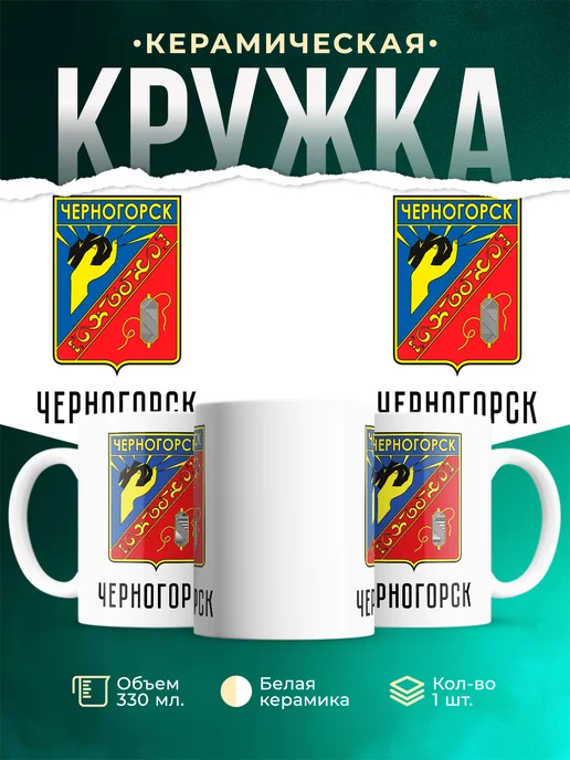 Кружка Россия Черногорск