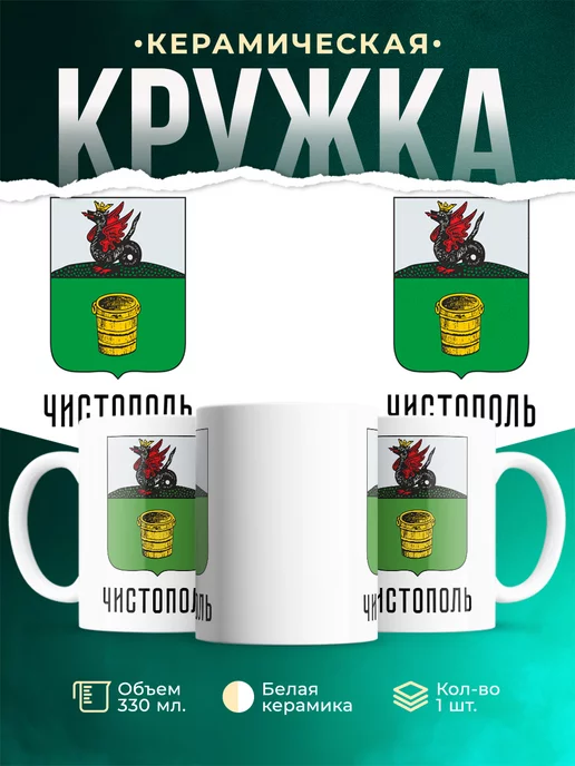 Кружка Россия Чистополь