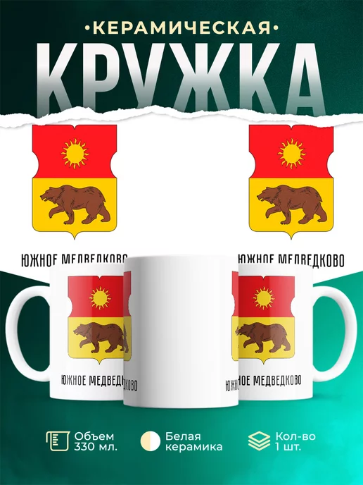 Кружка Россия Южное Медведково