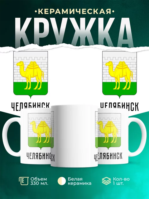 Кружка Россия Челябинск
