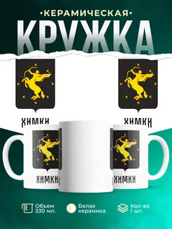 Кружка Россия Химки