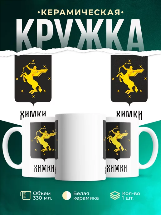 Кружка Россия Химки