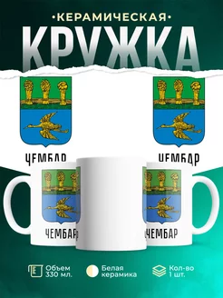 Кружка Россия Чембар