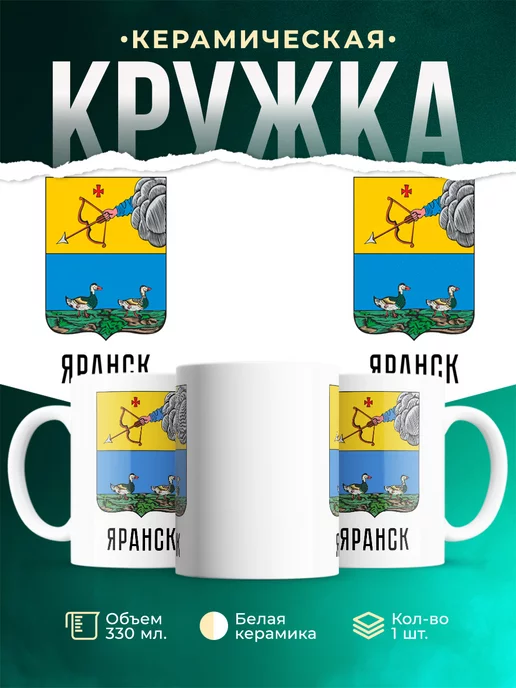 Кружка Россия Яранск