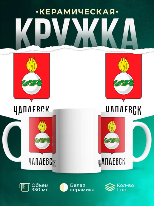 Кружка Россия Чапаевск