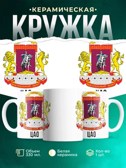 Кружка Россия ЦАО