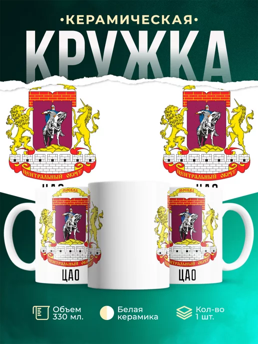 Кружка Россия ЦАО