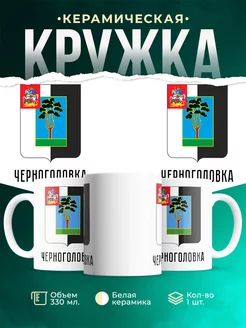 Кружка Россия Черноголовка