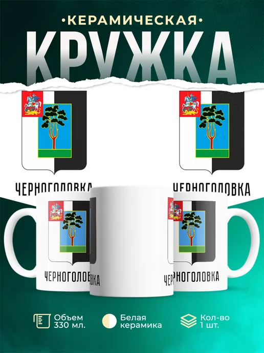 Кружка Россия Черноголовка