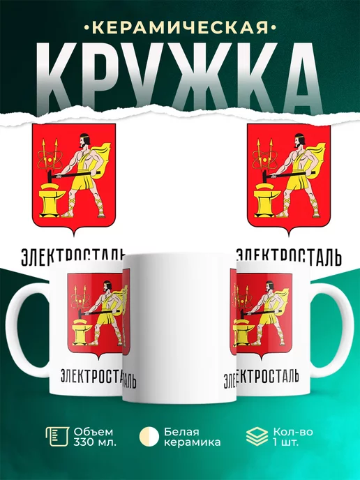 Кружка Россия Электросталь