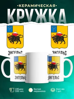 Кружка Россия Энгельс