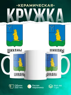 Кружка Россия Шиханы