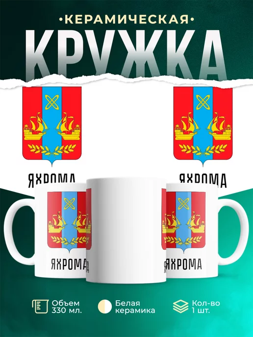 Кружка Россия Яхрома