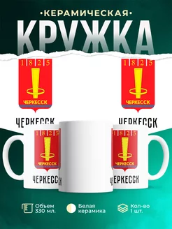 Кружка Россия Черкесск