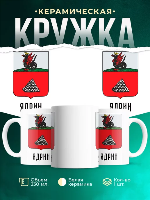 Кружка Россия Ядрин