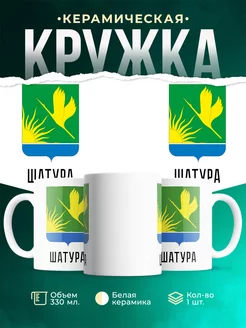 Кружка Россия Шатура
