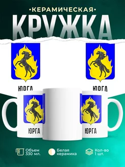 Кружка Россия Юрга