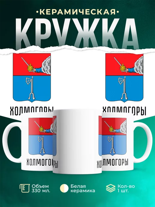 Кружка Россия Холмогоры